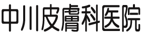 中川皮膚科医院